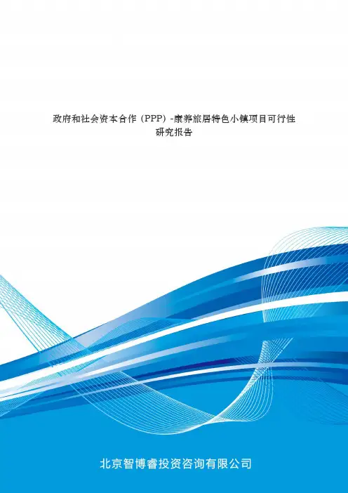 政府和社会资本合作(PPP)-康养旅居特色小镇项目可行性研究报告(编制大纲)