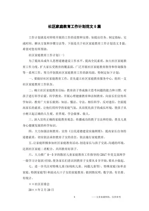 社区家庭教育工作计划范文5篇 2