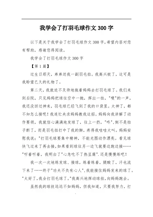 我学会了打羽毛球作文300字