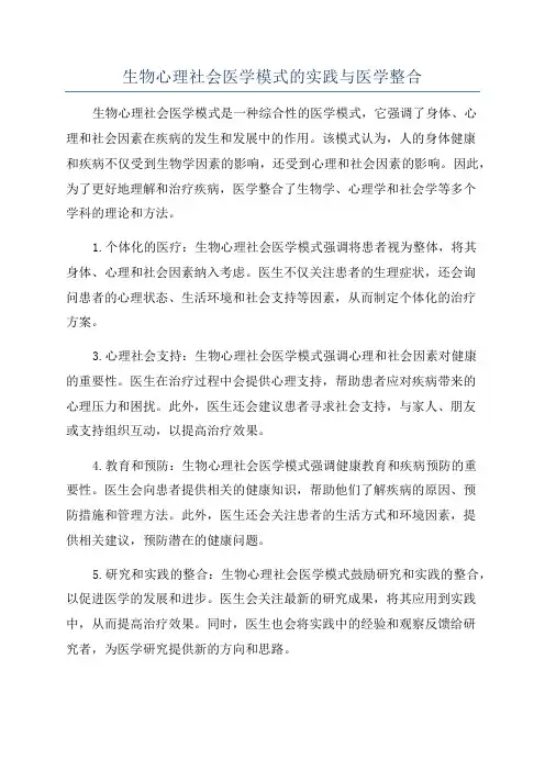 生物心理社会医学模式的实践与医学整合