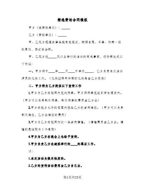 精选赞助合同模板（6篇）