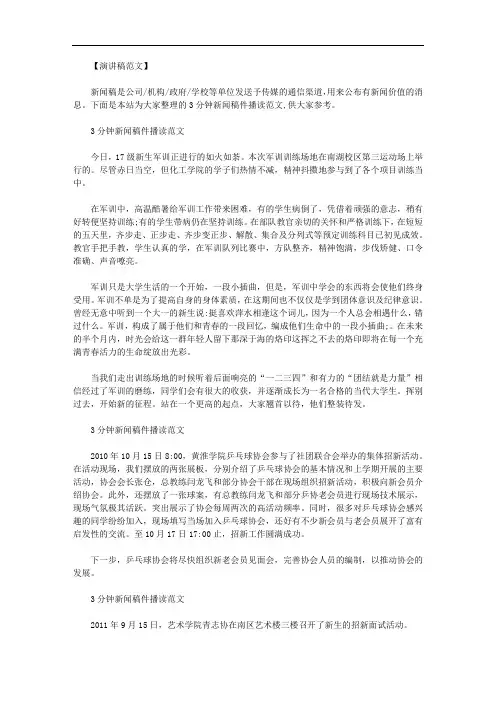 最新3分钟新闻稿件播读范文.doc