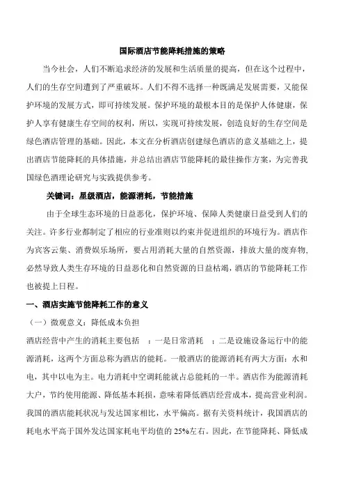 国际酒店节能降耗措施的策略培训课件