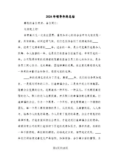 2024年领导年终总结（6篇）