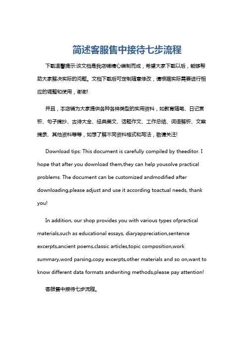 简述客服售中接待七步流程