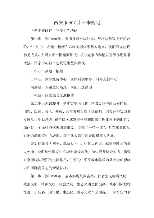 西安市407库未来规划