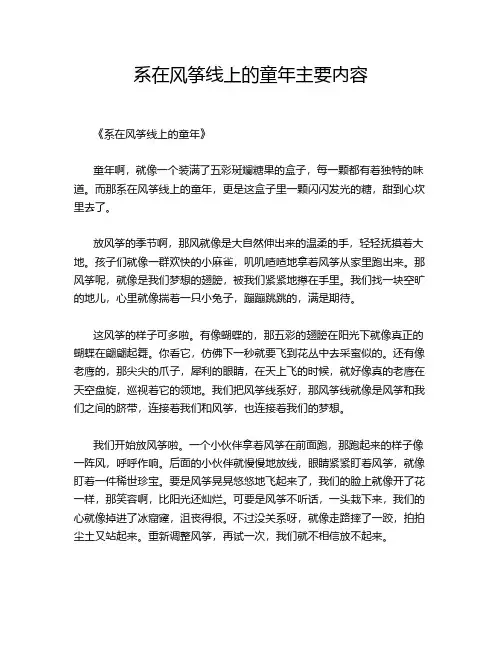 系在风筝线上的童年主要内容