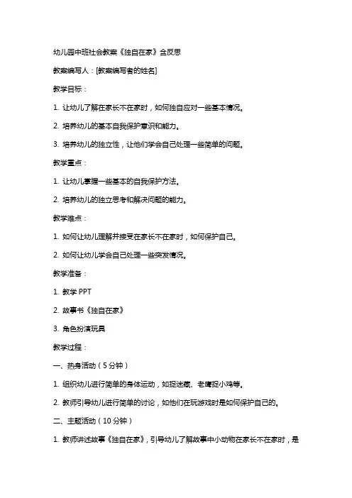 幼儿园中班社会教案《独自在家》含反思