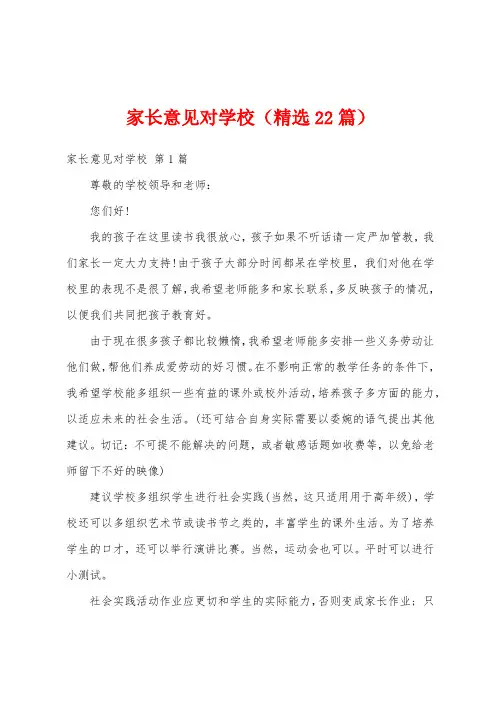家长意见对学校(精选22篇)