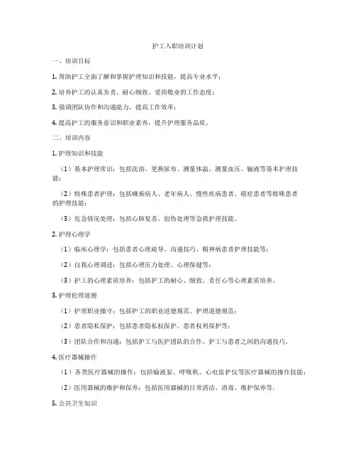 护工入职培训计划