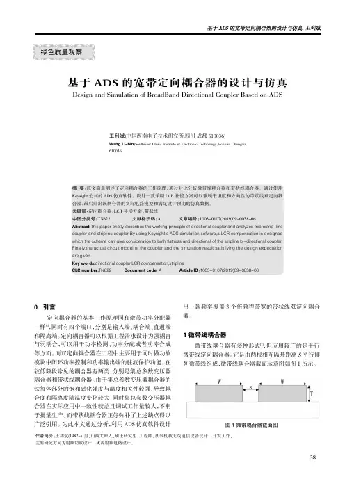 基于ADS的宽带定向耦合器的设计与仿真