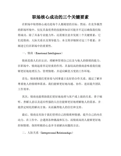 职场核心成功的三个关键要素