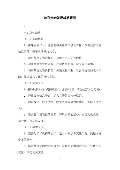 故宫未来发展战略建议