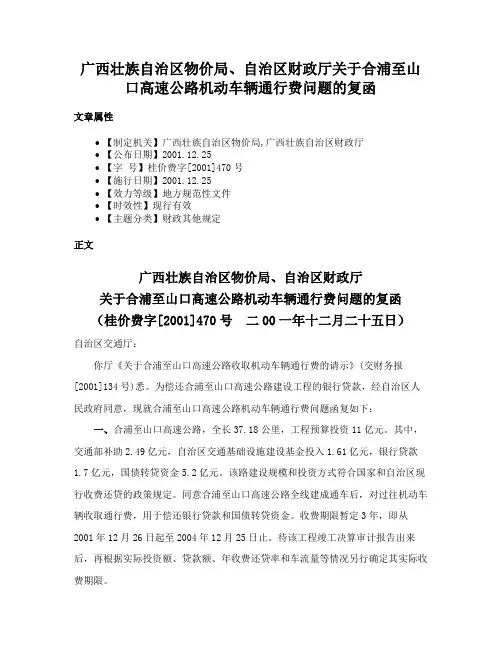 广西壮族自治区物价局、自治区财政厅关于合浦至山口高速公路机动车辆通行费问题的复函