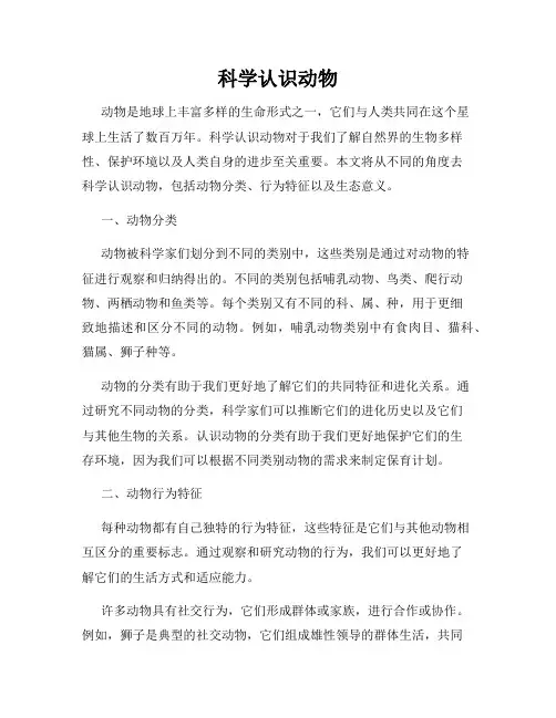 科学认识动物