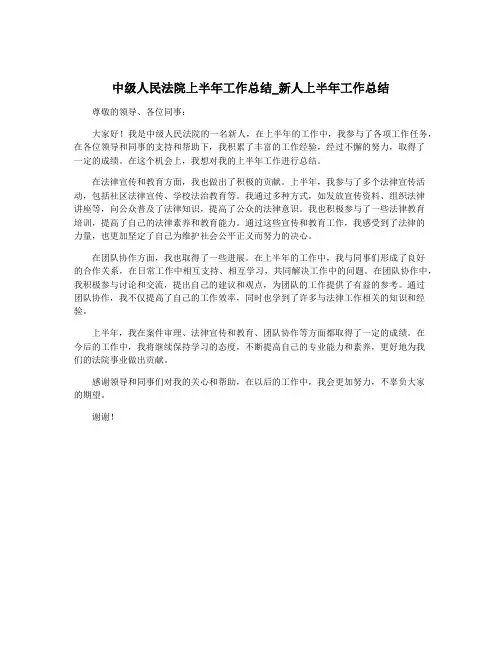 中级人民法院上半年工作总结_新人上半年工作总结