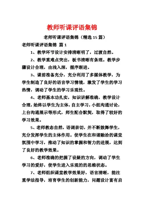 教师听课评语集锦