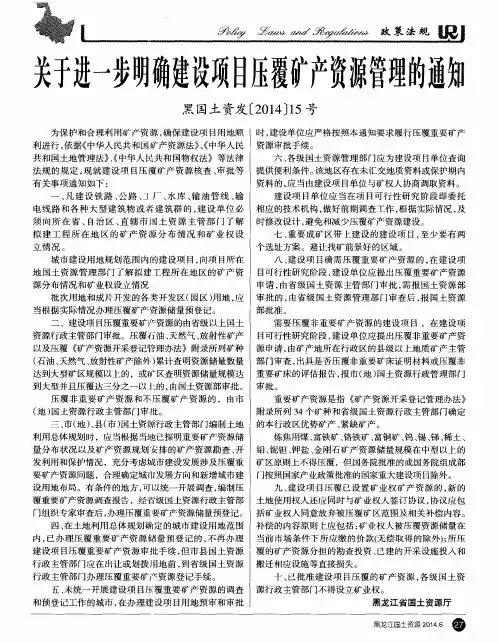 关于进一步明确建设项目压覆矿产资源管理的通知