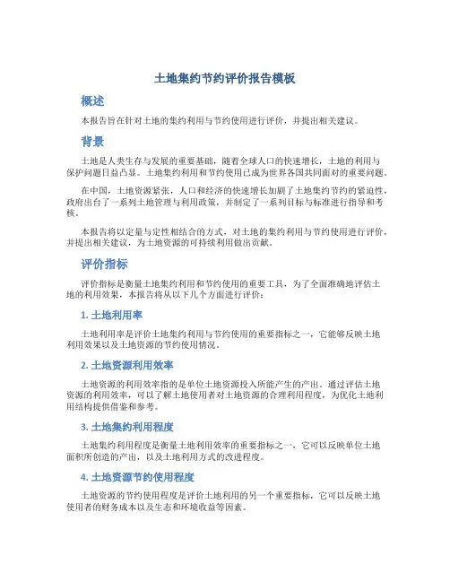 土地集约节约评价报告模板