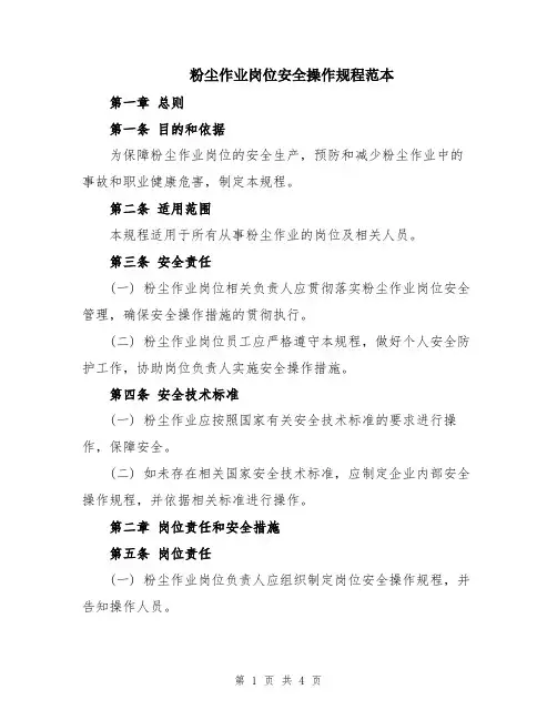 粉尘作业岗位安全操作规程范本