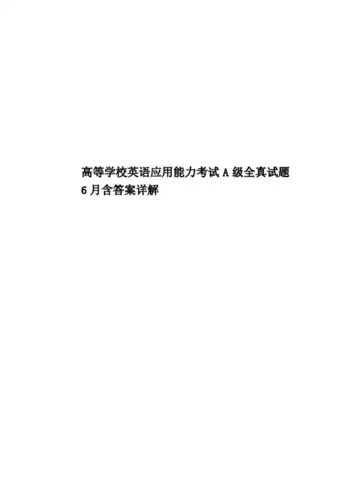 高等学校英语应用能力考试A级全真试题6月含答案详解