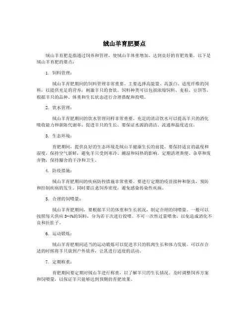 绒山羊育肥要点