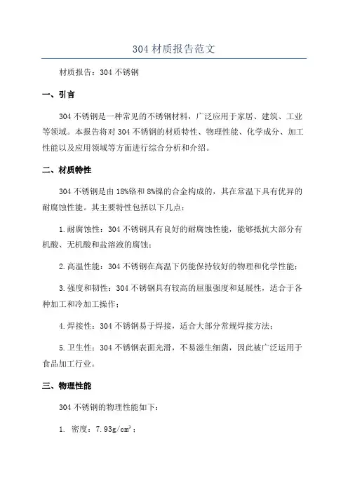 304材质报告范文