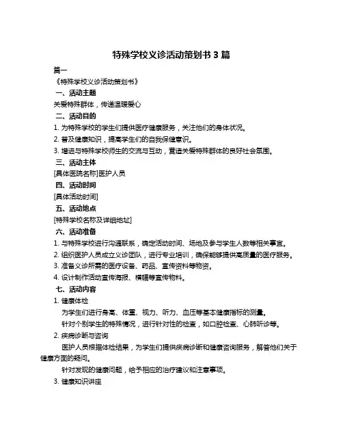 特殊学校义诊活动策划书3篇