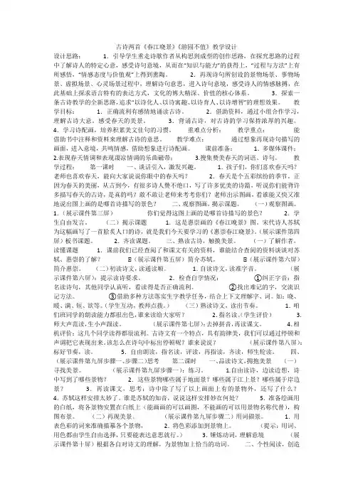 古诗两首《春江晓景》《游园不值》教学设计