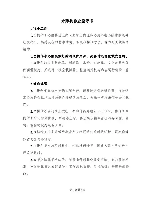 升降机作业指导书（2篇）