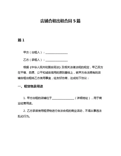 店铺合租出租合同5篇