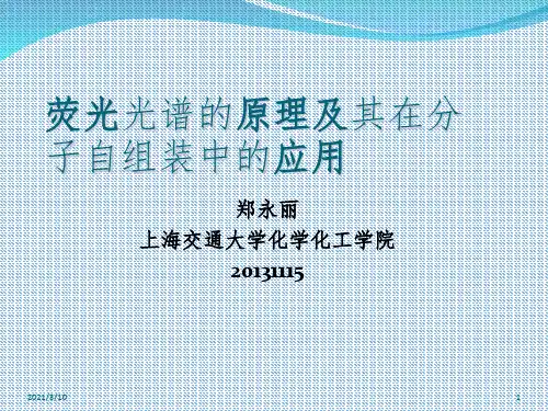 荧光光谱的原理及应用课件PPT