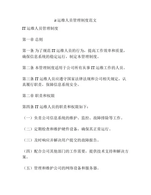 it运维人员管理制度范文
