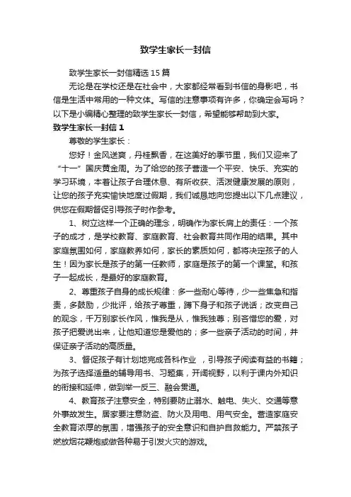致学生家长一封信精选15篇