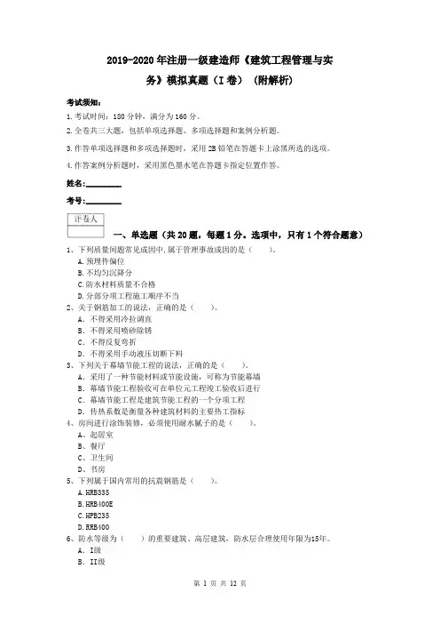 2019-2020年注册一级建造师《建筑工程管理与实务》模拟真题(I卷) (附解析)