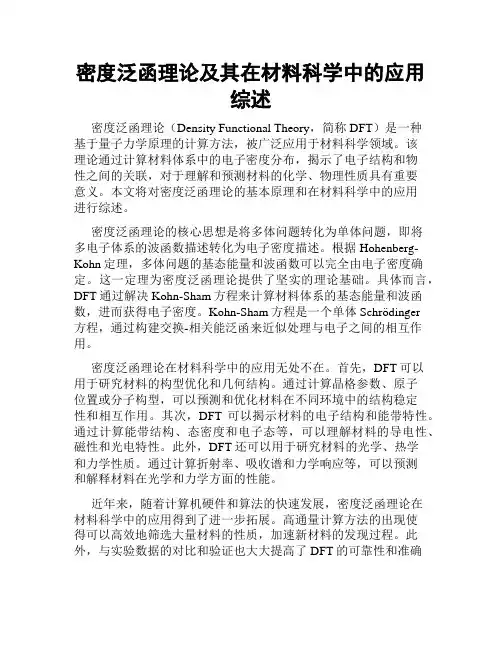 密度泛函理论及其在材料科学中的应用综述