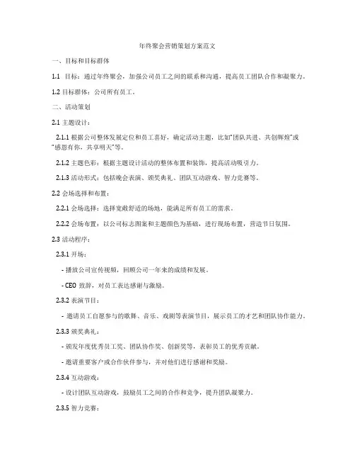 年终聚会营销策划方案范文
