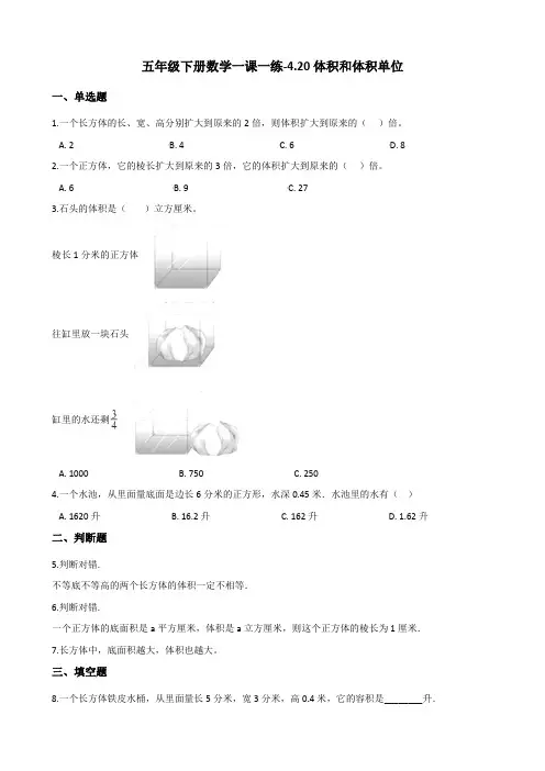 五年级下册数学一课一练-4.20体积和体积单位 浙教版(含答案)