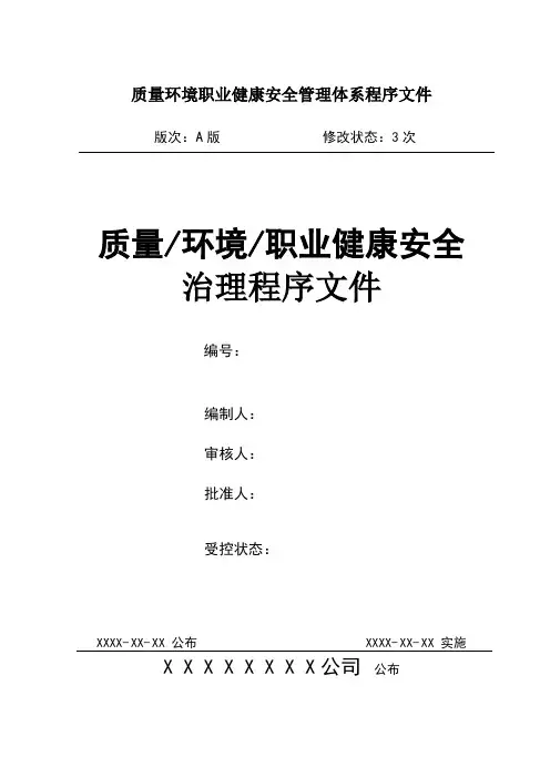 质量环境职业健康安全管理体系程序文件
