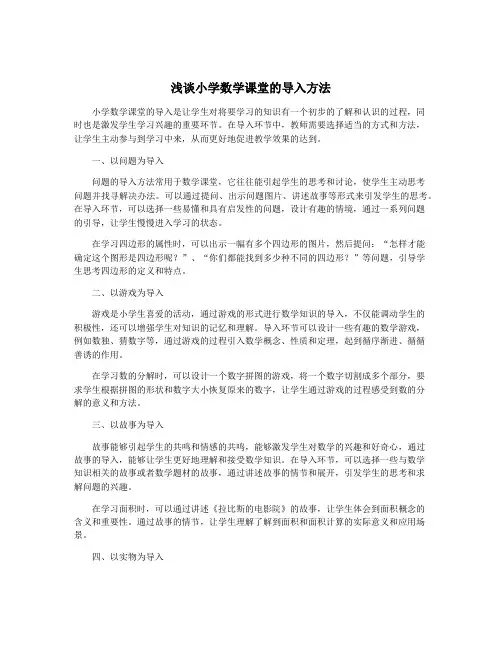 浅谈小学数学课堂的导入方法