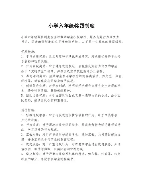 小学六年级奖罚制度