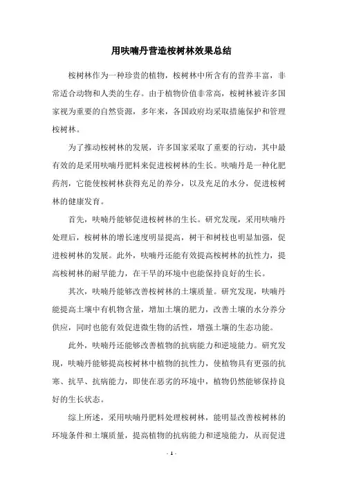 用呋喃丹营造桉树林效果总结