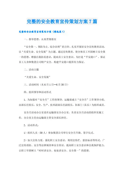 完整的安全教育宣传策划方案7篇