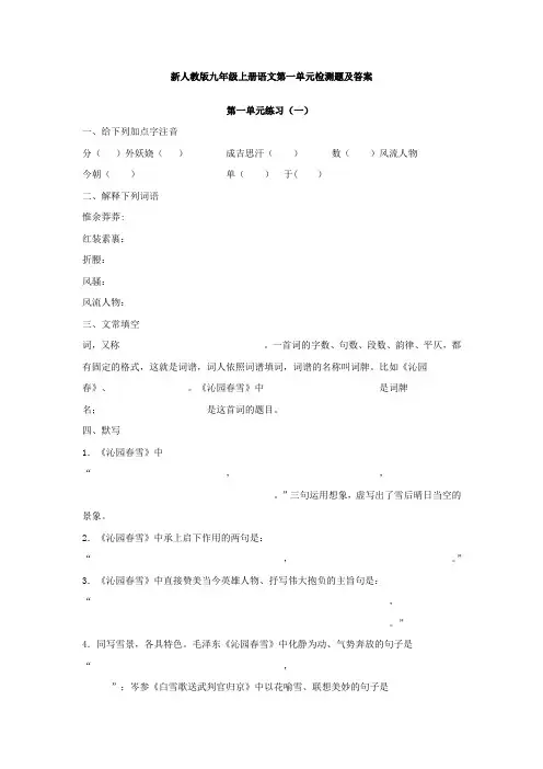 九年级上册语文第一单元检测题及答案