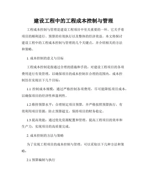 建设工程中的工程成本控制与管理
