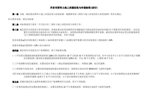 丹东市国有土地上房屋征收与补偿标准(试行)