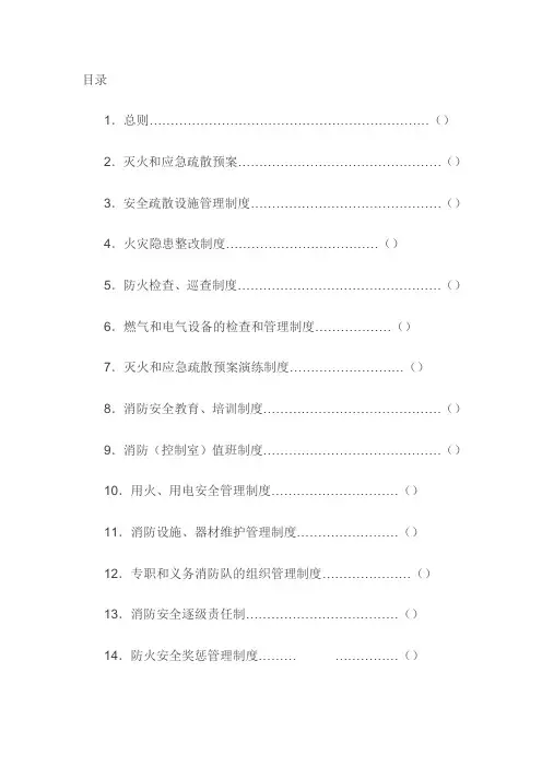 消防安全管理制度(全套)