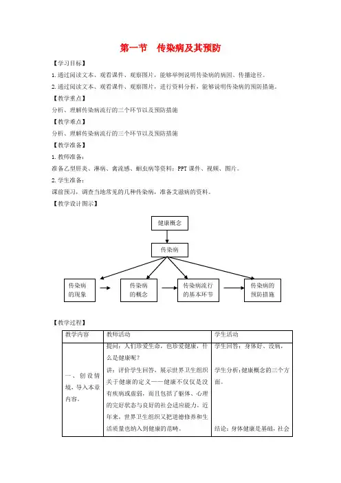 【人教版】八年级生物下册：8.1.1《传染病及其预防》教案设计