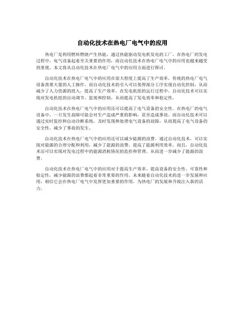 自动化技术在热电厂电气中的应用