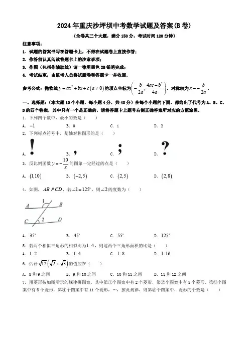 2024年重庆沙坪坝中考数学试题及答案(B卷)